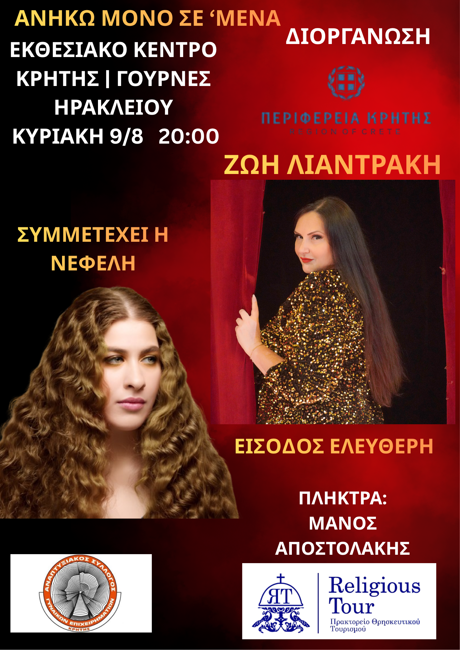 «ΑΝΗΚΩ ΜΟΝΟ ΣΕ ‘ΜΕΝΑ» – ΚΑΛΟΚΑΙΡΙ 2026  – Η Ζωή Λιαντράκη στο Διεθνές Εκθεσιακό Κέντρο Κρήτης. Συμμετέχει η Νεφέλη Αντωνίου